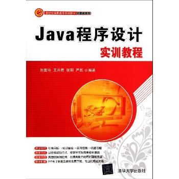 Java程序设计实训教程(新世纪高职高专规划教材？计算机系列)