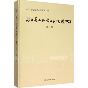 浙江省文物考古研究所学刊（第10辑）