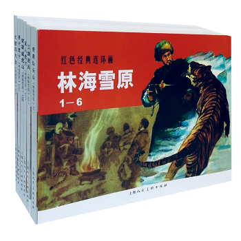 红色经典丛书•林海雪原(1-6)
