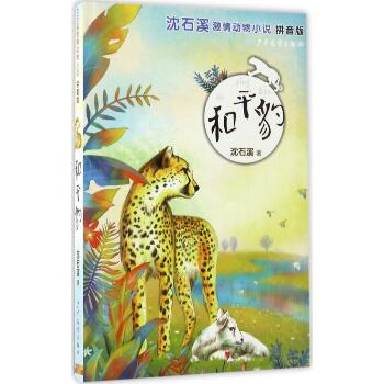 沈石溪激情动物小说:拼音版•和平豹