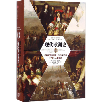 现代欧洲史 03 18世纪的欧洲:传统与进步 1715-1789