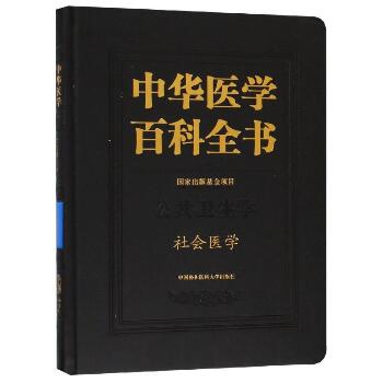 社会医学/中华医学百科全书