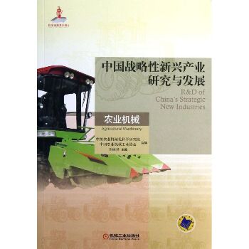 中国战略性新兴产业研究与发展（农业机械）