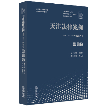 (2015-2017)天津法律案例精选丛书:律师卷