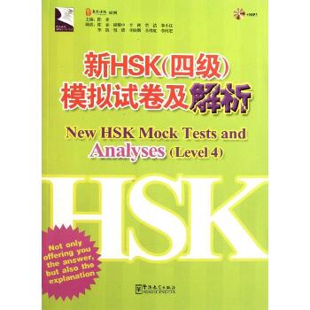 新HSK(四级)模拟试卷及解析