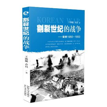 朝鲜(1950-1953)/割裂世纪的战争/王湘穂.乔良
