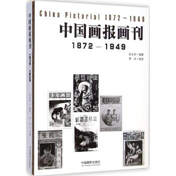 中国画报画刊1872-1949