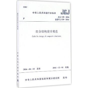 中华人民共和国行业标准组合结构设计规范JGJ138-2016备案号J130-2016：JGJ 138-2016 备案号 J 130-2016