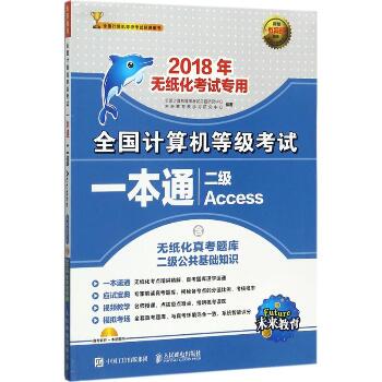 （2018）未来教育•全国计算机等级考试一本通（新版）（二级Access）