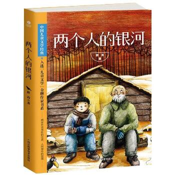 中国儿童文学经典•两个人的银河