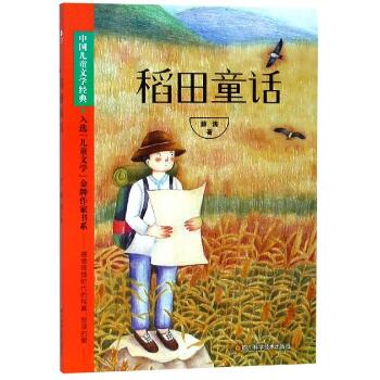 中国儿童文学经典•稻田童话