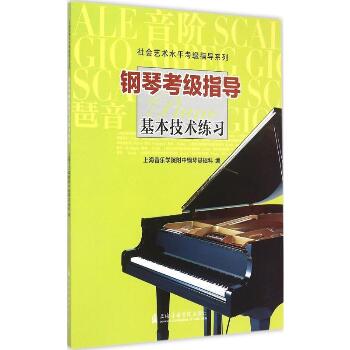 钢琴考级指导:基本技术练习：基本技术练习