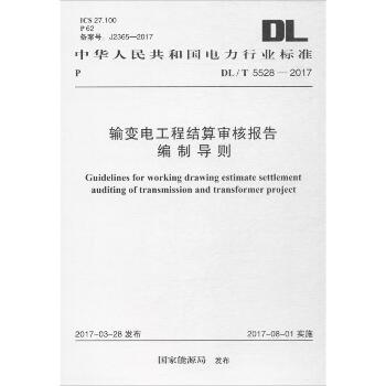输变电工程结算审核报告编制导则：DL/T 5528-2017