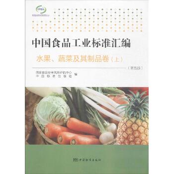中国食品工业标准汇编（第5版）（水果、蔬菜及其制品卷.上）