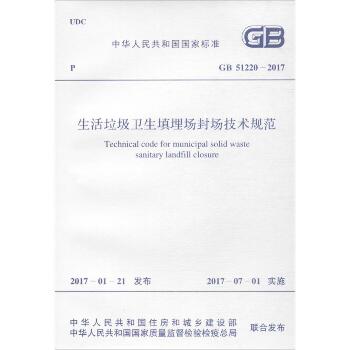 生活垃圾卫生填埋场封场技术规范：GB 51220-2017