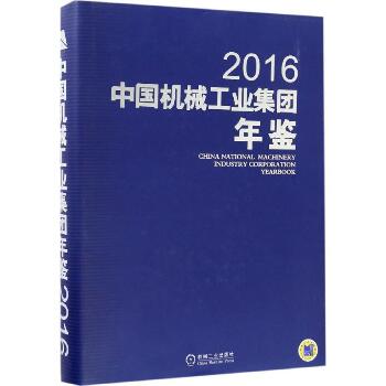 中国机械工业集团年鉴.2016