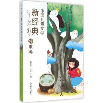 中国儿童文学新经典（诗歌卷）