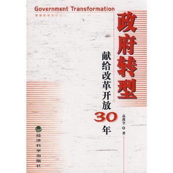 政府转型/献给改革开放30年