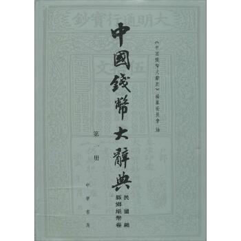中国钱币大辞典（民国编.县乡纸币卷）