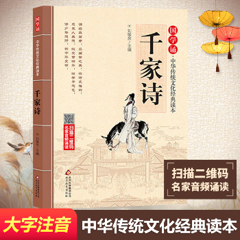 国学诵·中华传统文化经典读本•千家诗