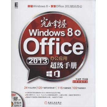 接近掌握Windows 8+Office 2013办公应用超级手册（全新多媒体版）