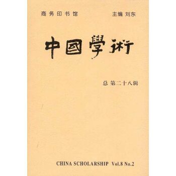 中国学术.第28辑