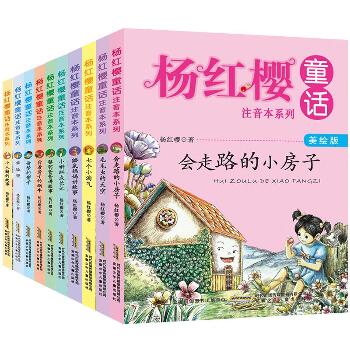 杨红樱童话注音本系列(全10册)（美绘版）