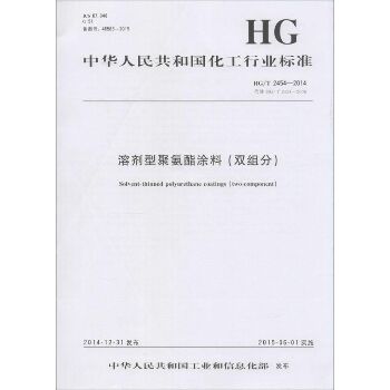 溶剂型聚氨酯涂料(双组分)：HG/T 2454-2014 代替 HG/T 2454-2006