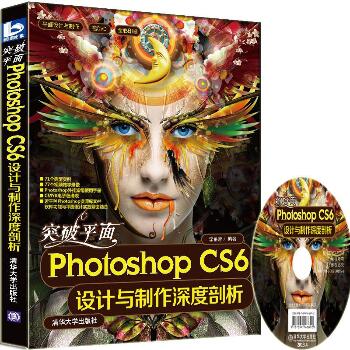 突破平面PHOTOSHOP CS6设计与制作深度剖析(配光盘)/平面设计与制作