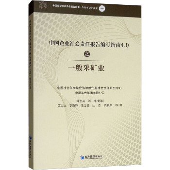 中国企业社会责任报告编写指南4.0之一般采矿业