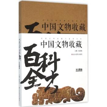 中国文物收藏百科全书（玉石器卷）